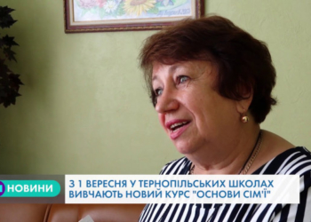 Новий предмет у тернопільських школах: для учнів запровадили курс “Основи сім’ї”