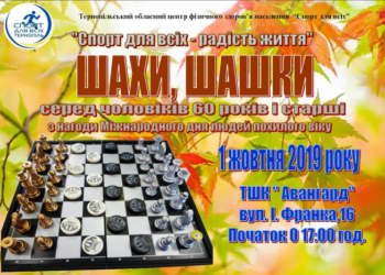 У Тернополі відбудеться турнір з шахів