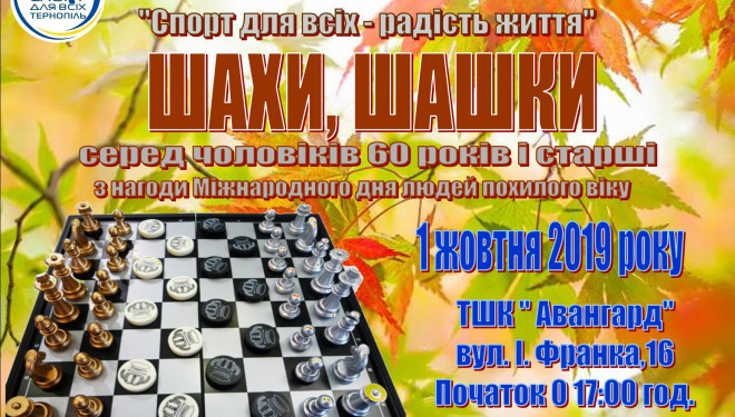 У Тернополі відбудеться турнір з шахів