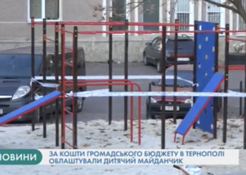 Новий дитячий майданчик облаштовують на вулиці Галицькій, 52 у Тернополі