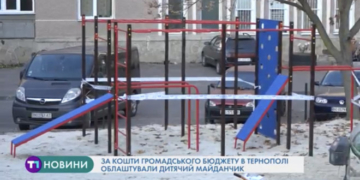 Новий дитячий майданчик облаштовують на вулиці Галицькій, 52 у Тернополі