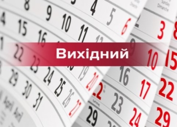 На тернополян у жовтні чекають “затяжні” вихідні