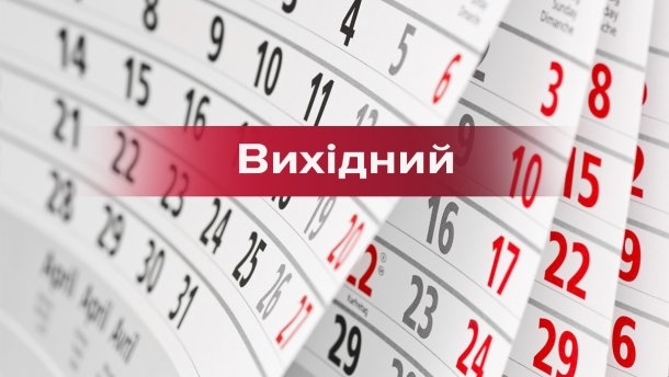 На тернополян у жовтні чекають “затяжні” вихідні