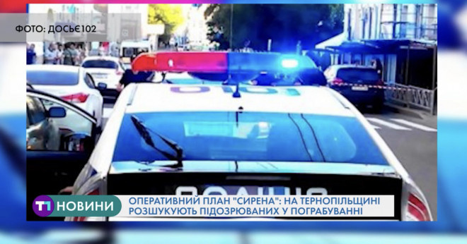 На Тернопільщині розшукують зловмисників (Відео)