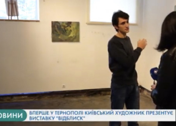 Вперше у Тернополі київський художник показав виставку “Відблиск”