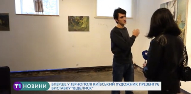 Вперше у Тернополі київський художник показав виставку “Відблиск”