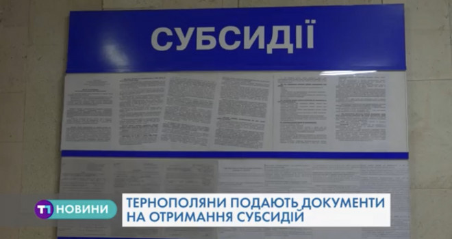Як тернополянам отримати субсидію у готівковій формі?