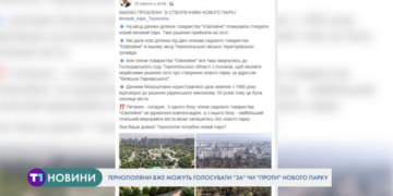 Стартувало публічне голосування щодо створення нового парку в Тернополі