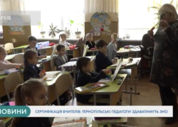 Тернопільські вчителі відтепер здаватимуть ЗНО