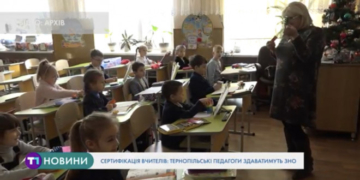 Тернопільські вчителі відтепер здаватимуть ЗНО