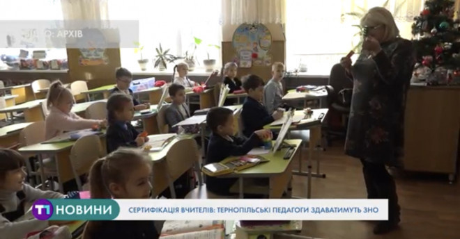 Тернопільські вчителі відтепер здаватимуть ЗНО