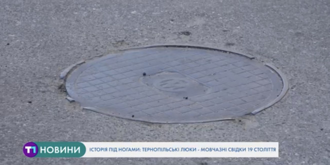 У Тернополі є каналізаційні люки, які становлять чималу історичну цінність