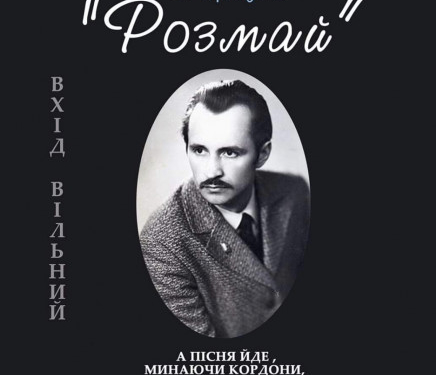 У Тернополі відбудеться концерт пам’яті Василя Ярмуша «Розмай»