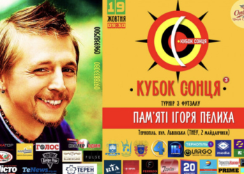 В Тернополі проведуть турнір у пам`ять про відомого телеведучого