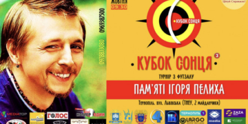 В Тернополі проведуть турнір у пам`ять про відомого телеведучого