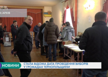 У ЦВК назвали дату проведення виборів в ОТГ Тернопільщини