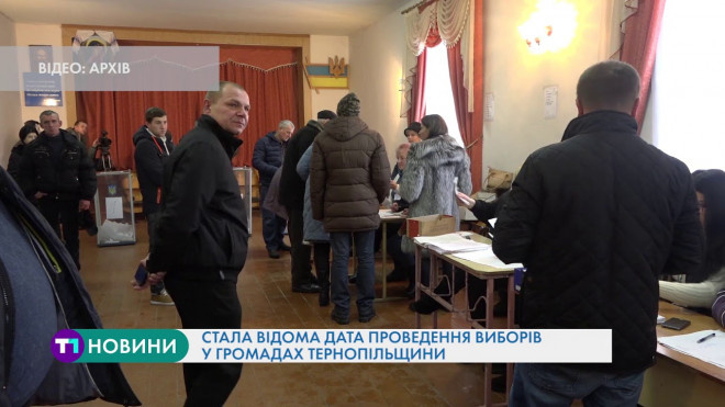 У ЦВК назвали дату проведення виборів в ОТГ Тернопільщини