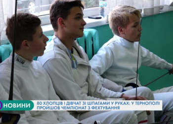 80 хлопців і дівчат зі шпагами у руках змагалися в Тернополі (Відео)