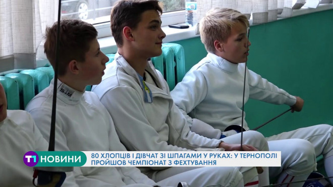 80 хлопців і дівчат зі шпагами у руках змагалися в Тернополі (Відео)