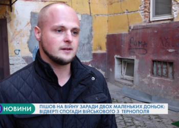 Тернополянин пішов на війну заради щасливого майбутнього двох маленьких доньок