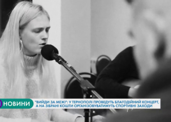 “Вийди за межі”: благодійний концерт проведуть у Тернополі (Відео)