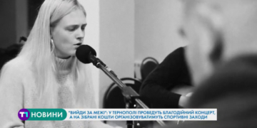 “Вийди за межі”: благодійний концерт проведуть у Тернополі (Відео)