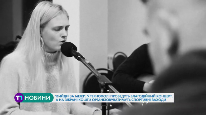 “Вийди за межі”: благодійний концерт проведуть у Тернополі (Відео)