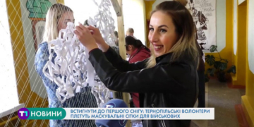 Встигнути до першого снігу: тернопільські волонтери плетуть маскувальні сітки для військових
