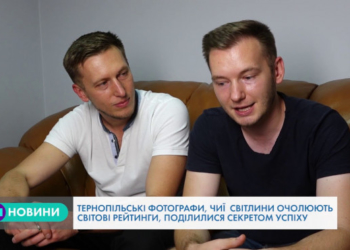 Світлини, які впізнають в усьому світі, створюють тернопільські фотографи
