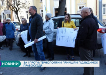 “За і проти”: десятки тернополян прийшли під Будинок правосуддя