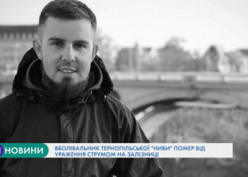 Фанат тернопільської “Ниви” помер через ураження струмом