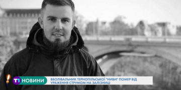 Фанат тернопільської “Ниви” помер через ураження струмом