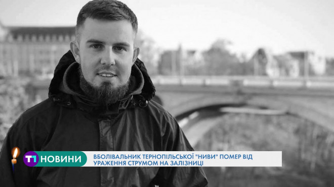 Фанат тернопільської “Ниви” помер через ураження струмом