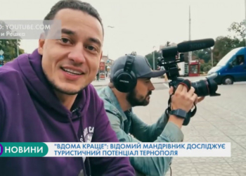 У Тернопіль завітала знімальна група знаного тревел-шоу “Вдома краще”