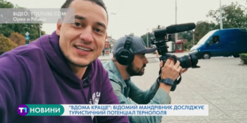 У Тернопіль завітала знімальна група знаного тревел-шоу “Вдома краще”