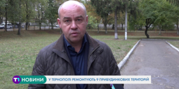 Тернополяни вже можуть подавати заяви на проведення ремонтів прибудинкових територій