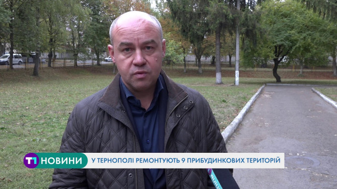 Тернополяни вже можуть подавати заяви на проведення ремонтів прибудинкових територій