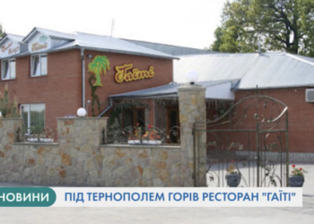 Під Тернополем горів ресторан “Гаїті” (Відео)