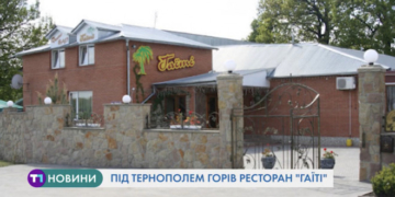 Під Тернополем горів ресторан “Гаїті” (Відео)