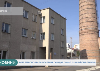 55 мільйонів гривень заборгували тернополяни за опалення