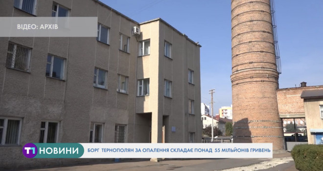 55 мільйонів гривень заборгували тернополяни за опалення