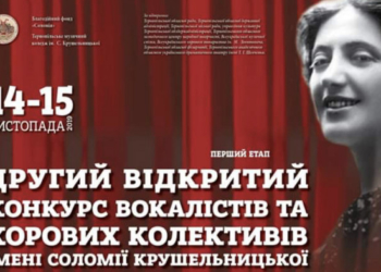 Талановитих вокалістів запрошують взяти участь у конкурсі імені Соломії Крушельницької