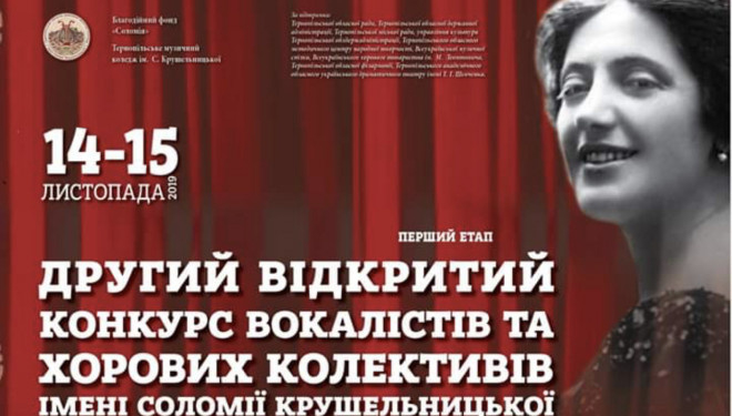 Талановитих вокалістів запрошують взяти участь у конкурсі імені Соломії Крушельницької