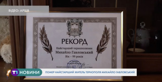 Помер найстаріший житель Тернополя (Відео)