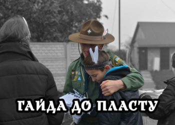 Кого шукає” Тернопільський Пласт”?