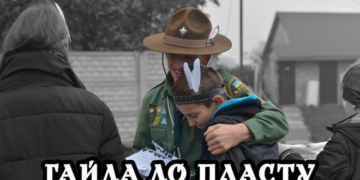 Кого шукає” Тернопільський Пласт”?