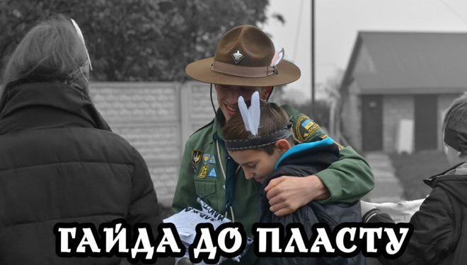 Кого шукає” Тернопільський Пласт”?