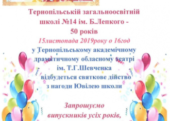 Тернопільська школа святкує півстолітній ювілей