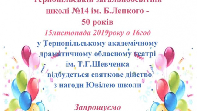 Тернопільська школа святкує півстолітній ювілей