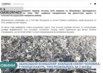 Комбайнер на Тернопільщині знайшов скелет чоловіка, у поліції кажуть – тіло розклалось за 2 місяці